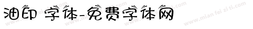 油印 字体字体转换